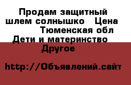 Продам защитный шлем солнышко › Цена ­ 1 500 - Тюменская обл. Дети и материнство » Другое   